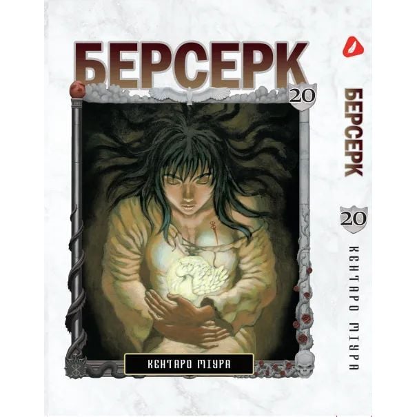 Манга Yohoho Print Берсерк Berserk Том 20 на украинском языке YP BRKUa 20 - Кентаро Миура - фото 1