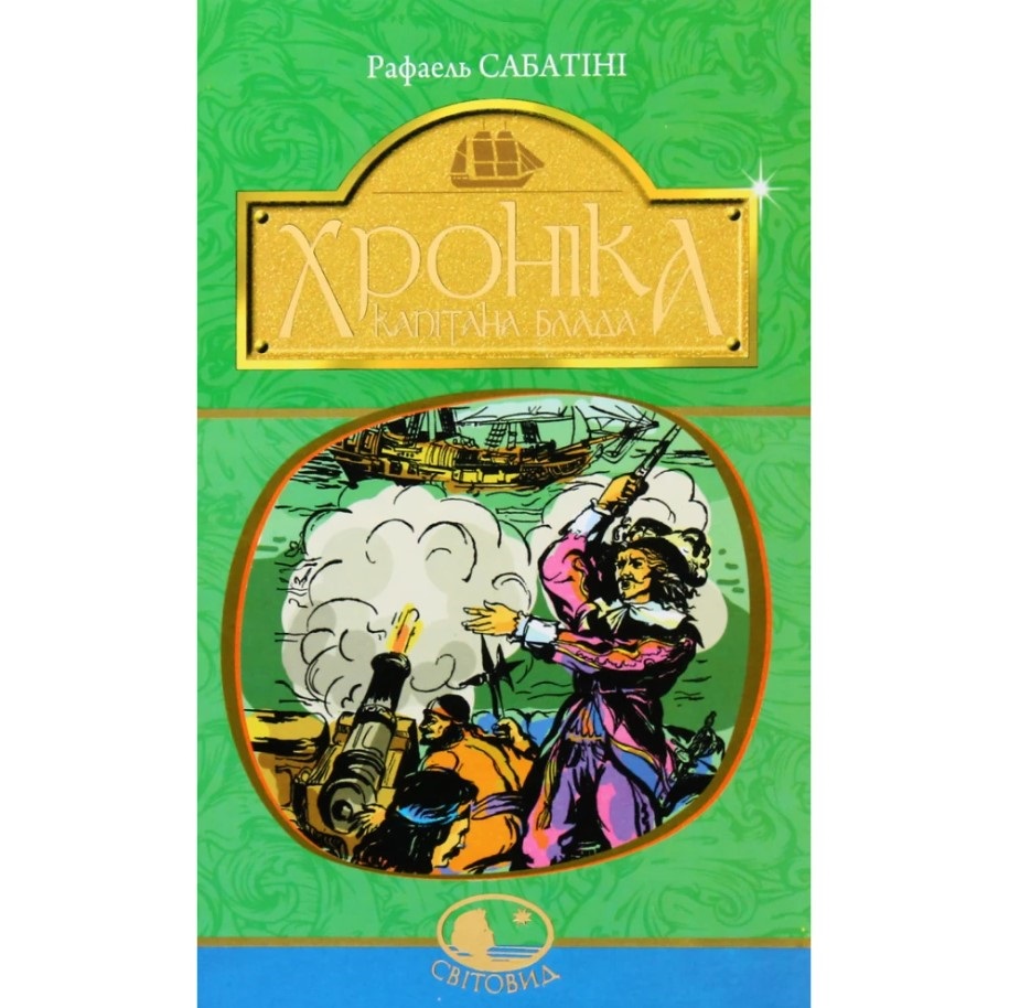 Хроніка капітана Блада - Сабатіні Рафаель (978-966-10-4465-3) - фото 1
