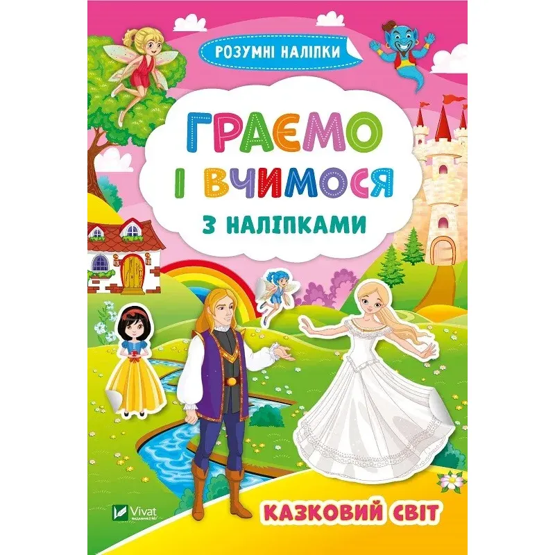 Граємо і вчимося з наліпками. Казковий світ. Vivat - фото 1