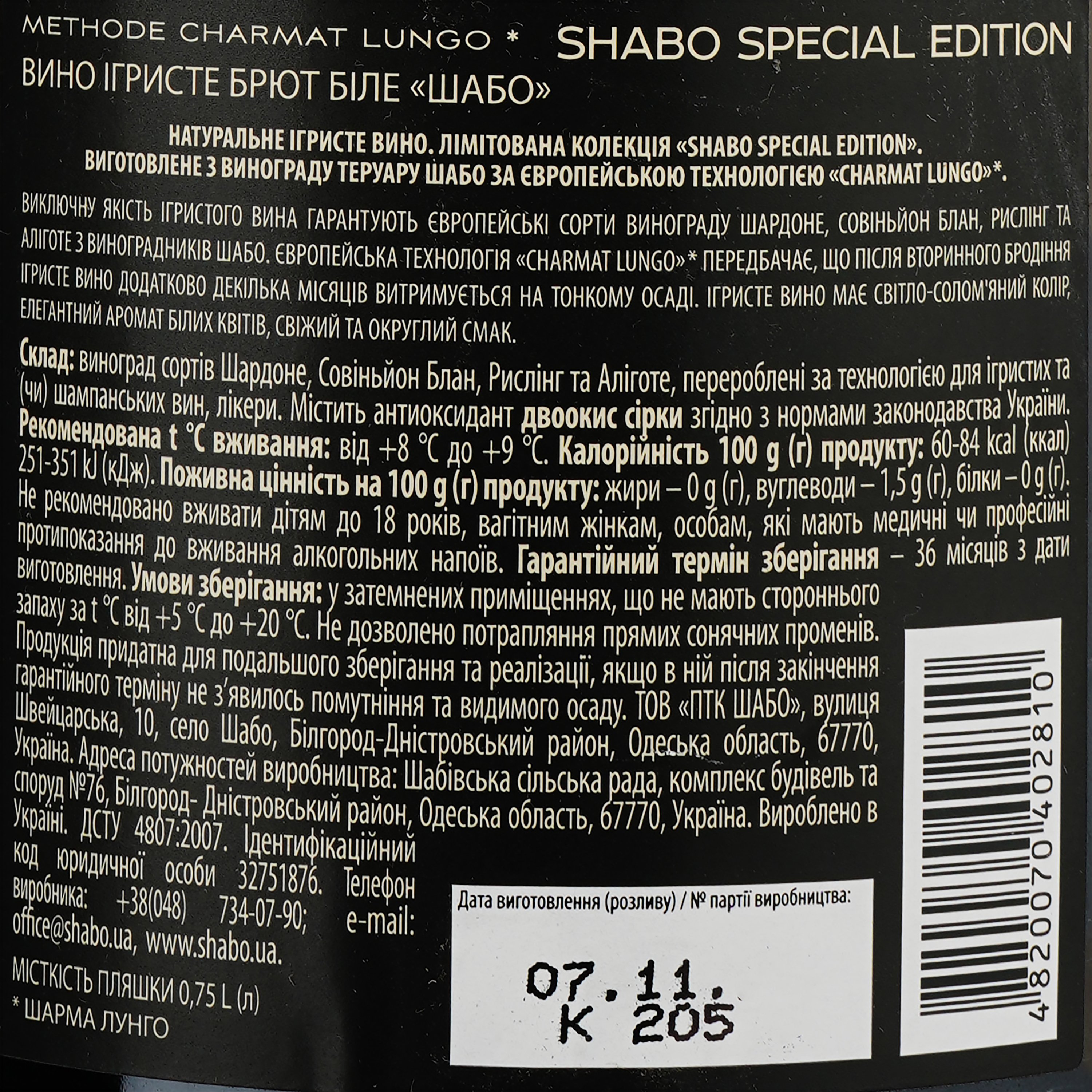 Вино игристое Shabo Special Edition брют, 13%, 0,75 л (818756) - фото 3