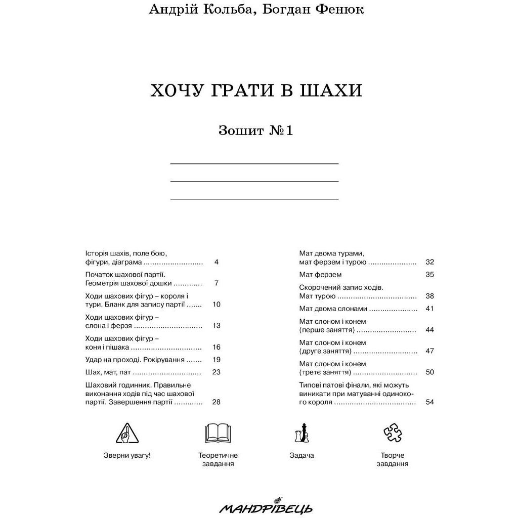 Учебная тетрадь Мандрівець Хочу играть в шахматы. Тетрадь №1 (9789666344307) - фото 3