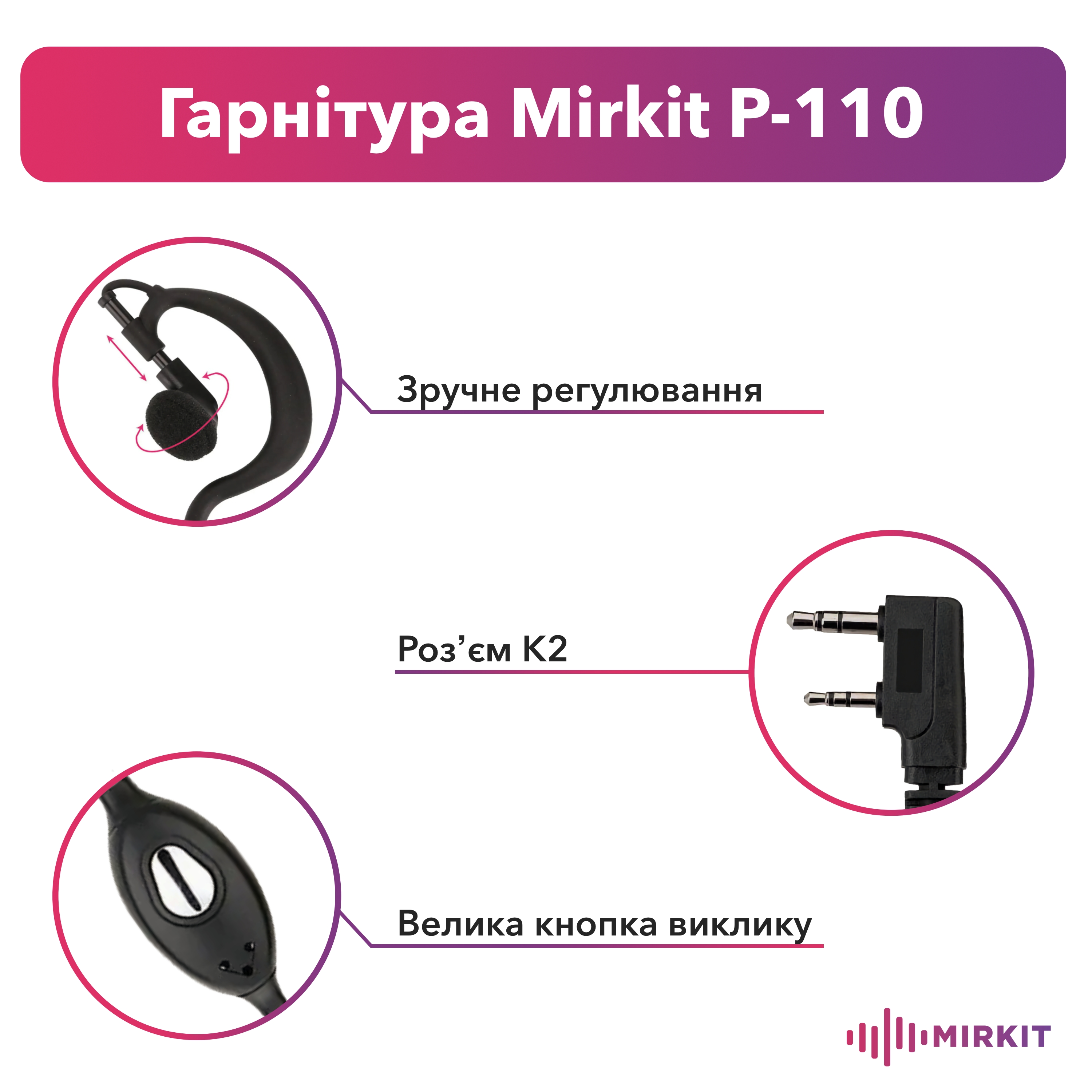 Гарнитура Mirkit P-110 со шнуром в износостойкой оплетке - фото 2