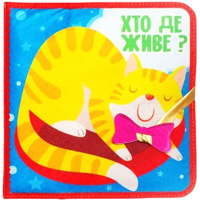 Розвиваюча фетрова книга Книжковий хмарочос Хто де живе? Bambini 403976 - фото 1