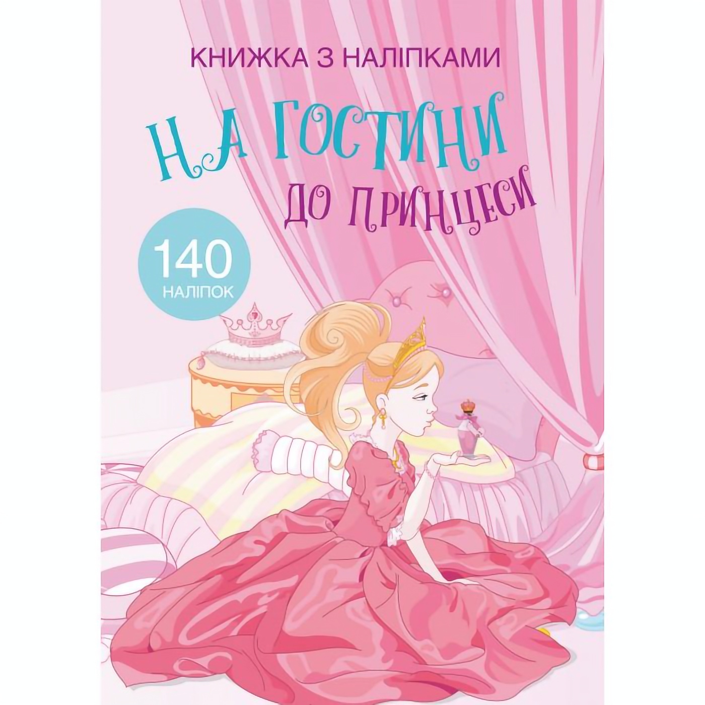 Книга Кристал Бук В гости к принцессе, с наклейками (F00021589) - фото 1