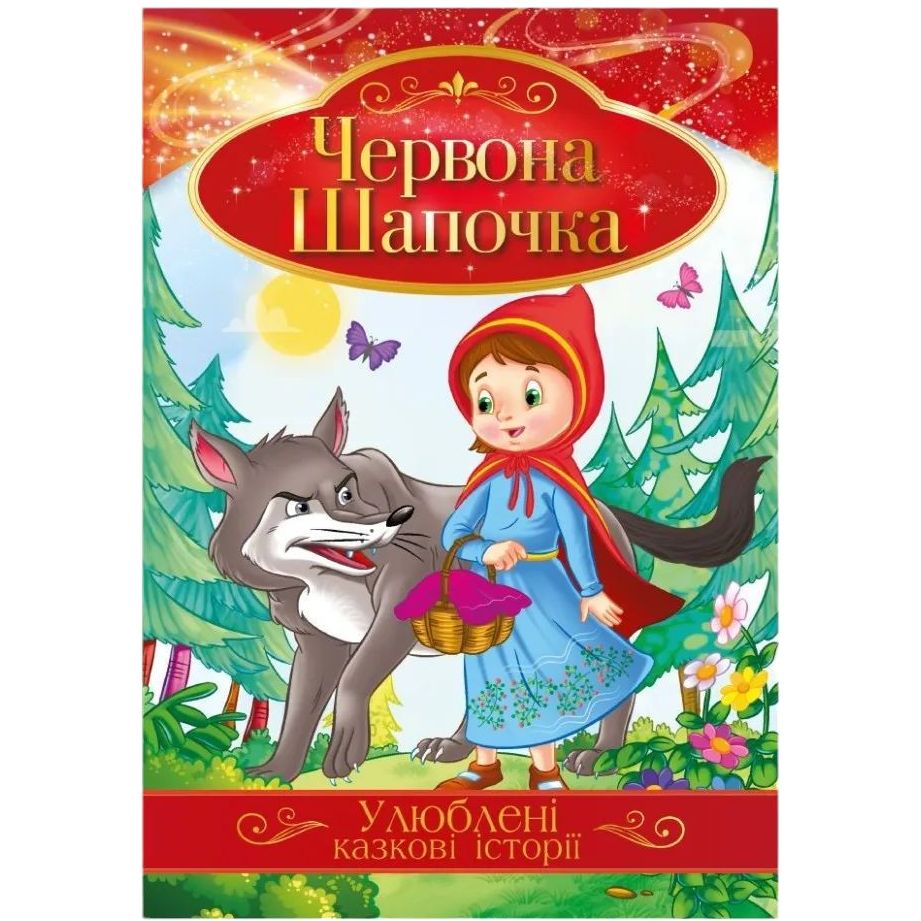 Ілюстрована книга Апельсин Улюблені казкові історії Червона Шапочка КТ-01-04 - фото 1