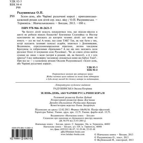 Зелен-день, або Чарівні русалчині коралі - Радушинська Оксана Петрівна (978-966-10-2621-5) - фото 2