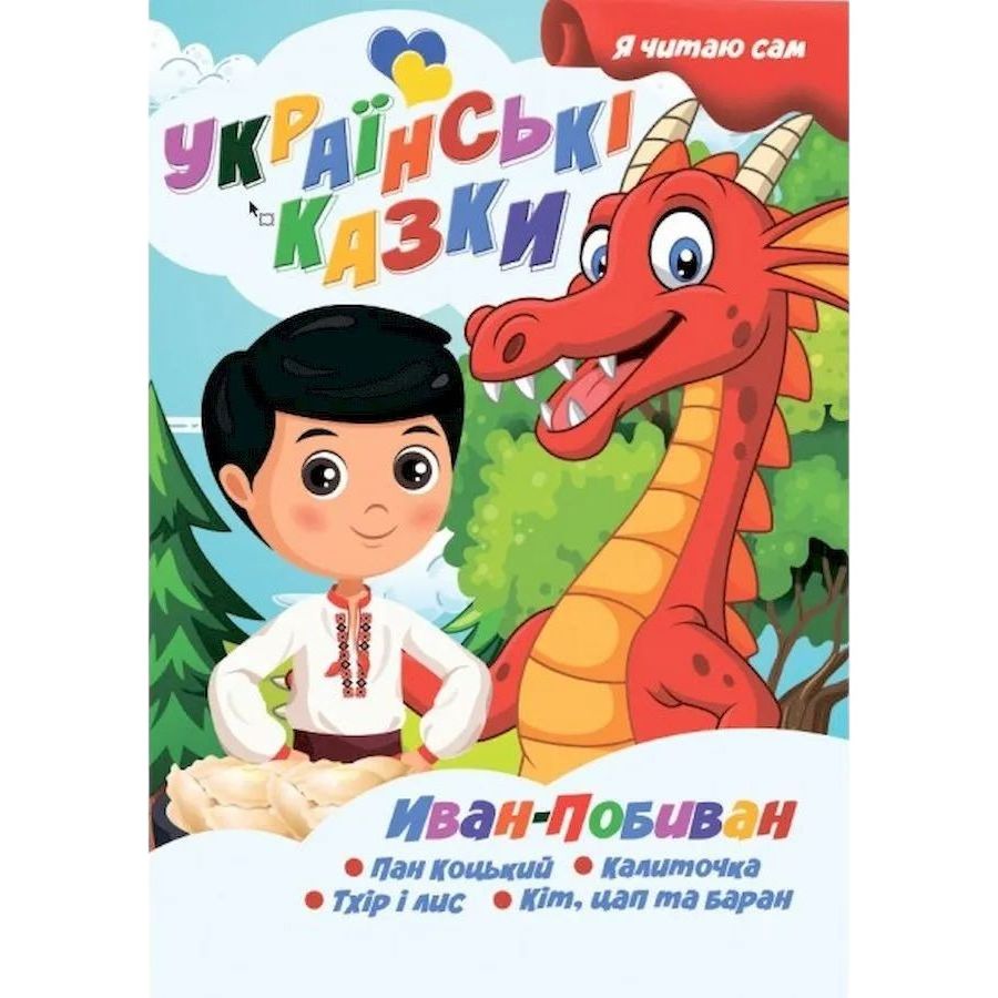 Українські казки Jumbi Я сам читаю Іван-Побиван A13022406IP - фото 1