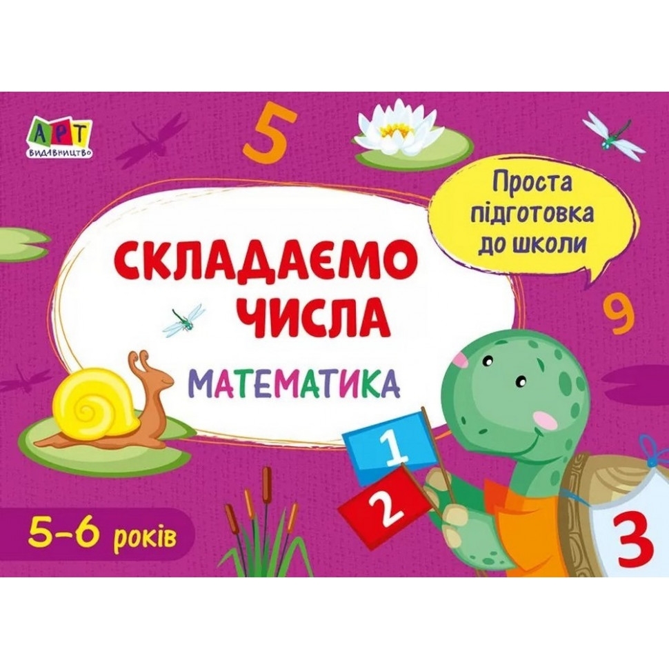 Навчальна книга АРТ Проста підготовка до школи. Математика: Складаємо числа - фото 1