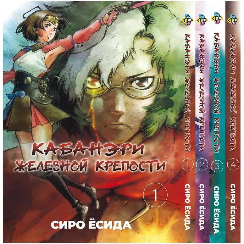 Комплект Манги Bee's Print Kabaneri of the Iron Fortres Кабанери залізної фортеці BP KOFSET 01 том 1-4 - Сіро Йосіда (1754871841.0) - фото 1