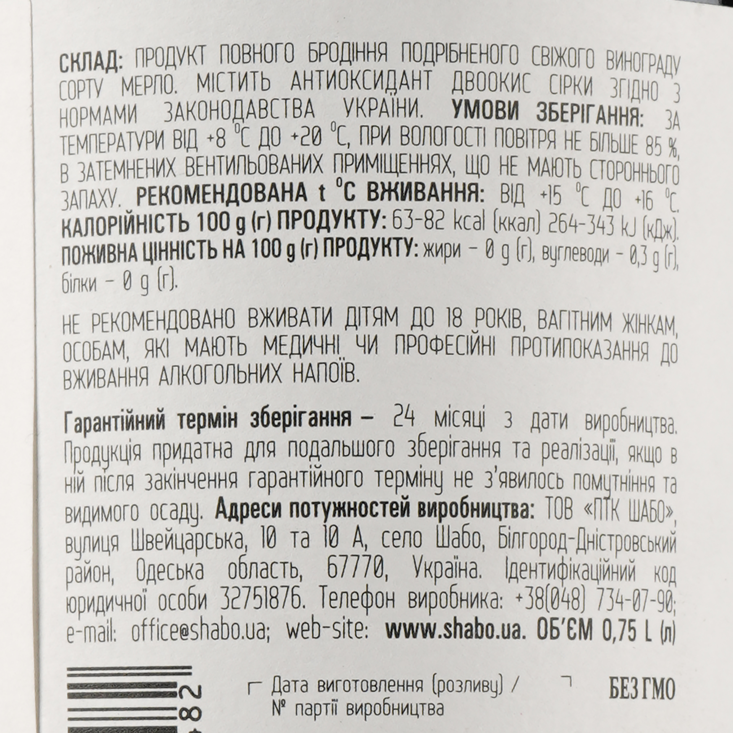 Вино Shabo Reserve Мерло по Кахетинськи, красное, сухое, 13,9%, 0,75 л - фото 4