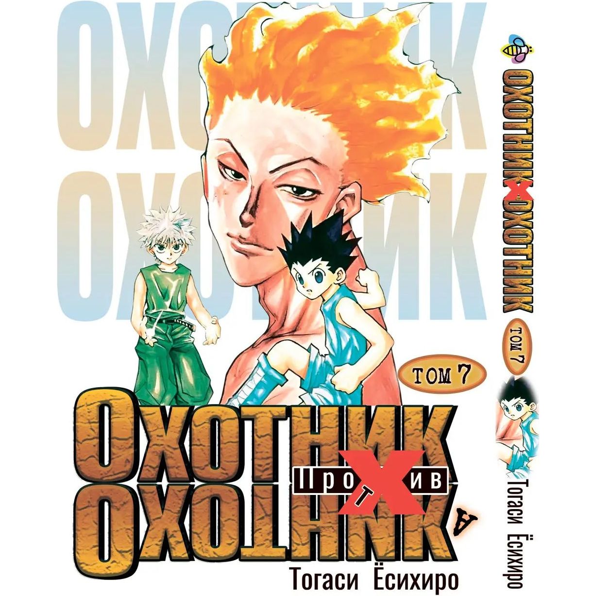 Комплект Манги Bee's Print Hunter x Hunter Мисливець х Мисливець BP HXHSET 01 том 1-10 - Тогасі Йосіхіро (1752268743.0) - фото 8