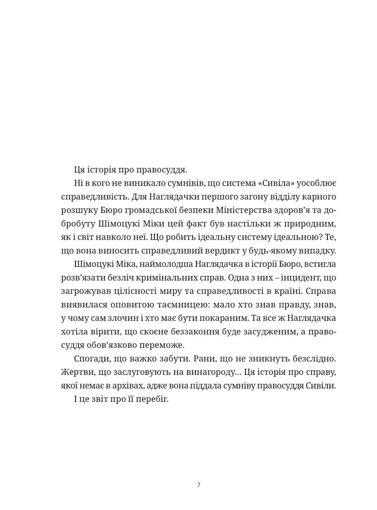 Психопас: Грішники Системи Книга 1 - Йишіґамі Рьо, Мьоґая Джінроку - фото 4