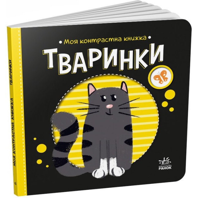 Книга Видавництво Ранок Моя контрастна книжка: Тварини - фото 1