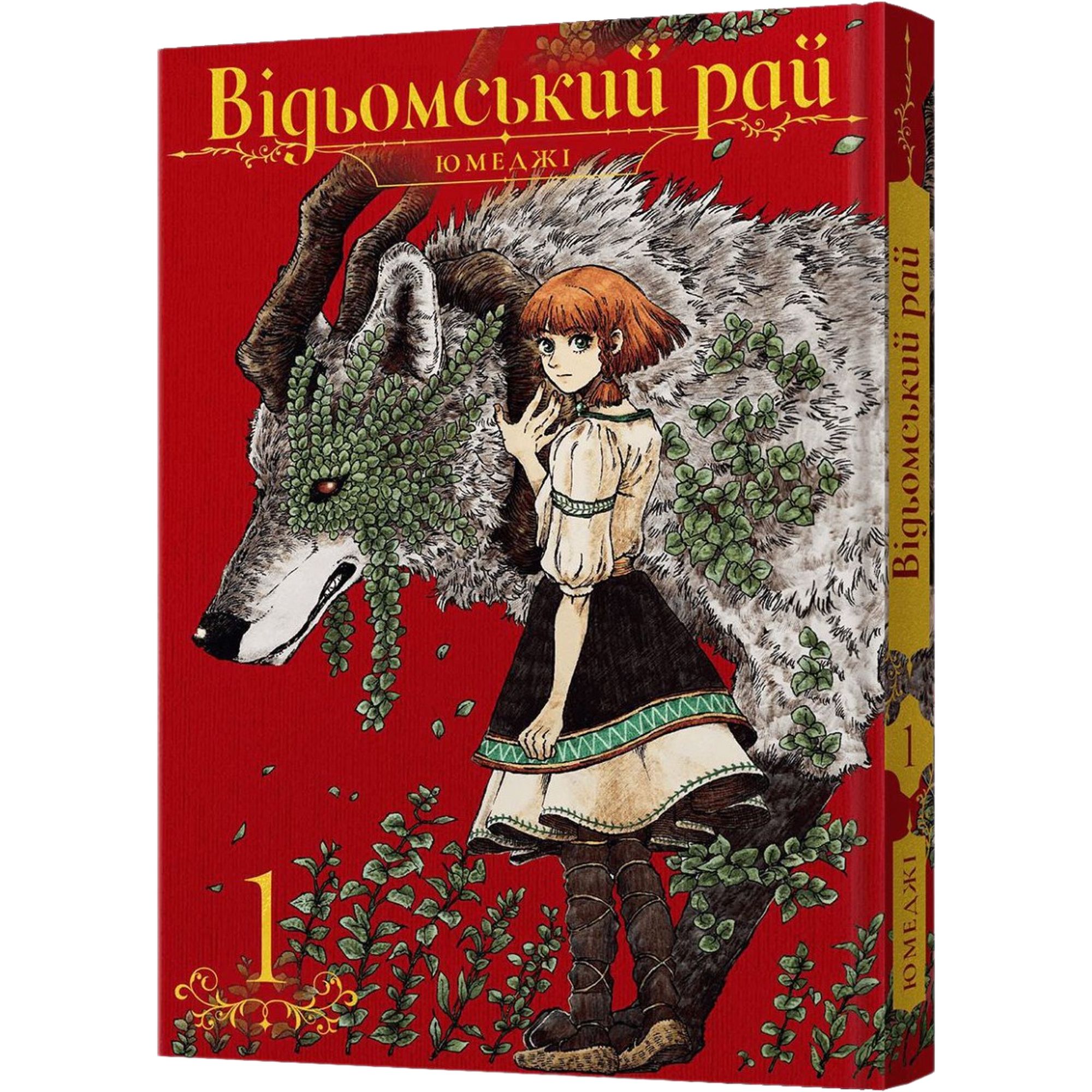 Книга-манга Ведьминский рай Том 1 - Юмеджи (MAL061) - фото 1