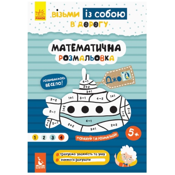 Розвиваючий зошит Видавництво Ранок ДжоIQ Математична забарвлення. Візьми з собою в дорогу - фото 1