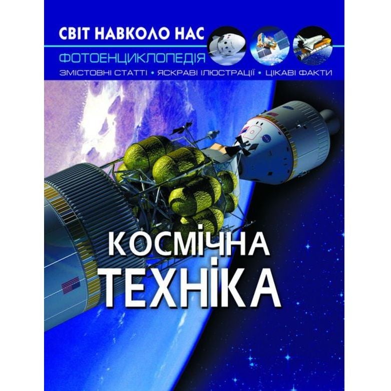 Фотоенциклопедія Кристал Бук Світ навколо нас Космічна техніка (F00025251) - фото 1