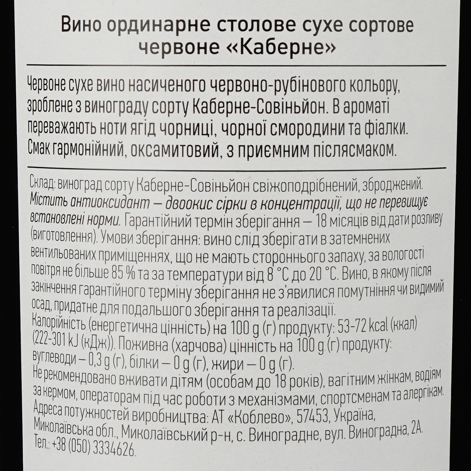 Вино Коблево Каберне, червоне, сухе, 9,5-14%, 0,75 (260701) - фото 3