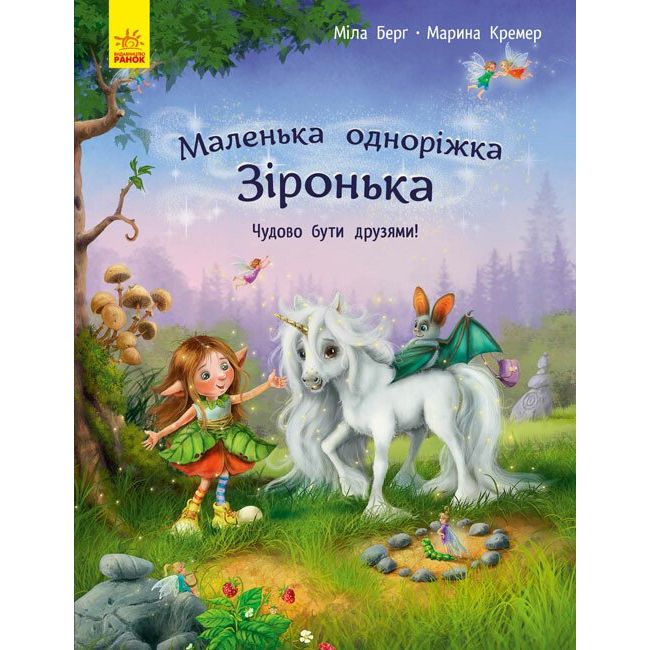 Маленька одноріжка Зіронька. Чудово бути друзями! - Міла Берг (С1257001У) - фото 1