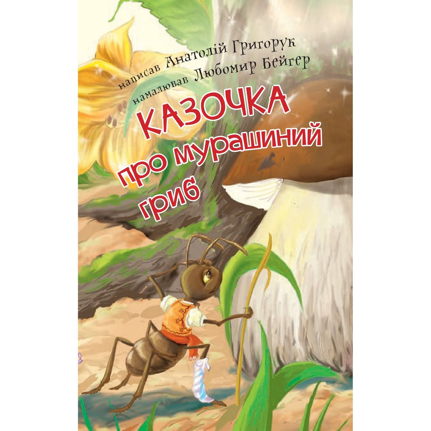 Дитяча книга Богдан Читання - це справді цікаво! Читаю з допомогою - рівень 2 Казочка про мурашиний гриб - Григорук Анатолій Іванович (978-966-10-5353-2) - фото 2