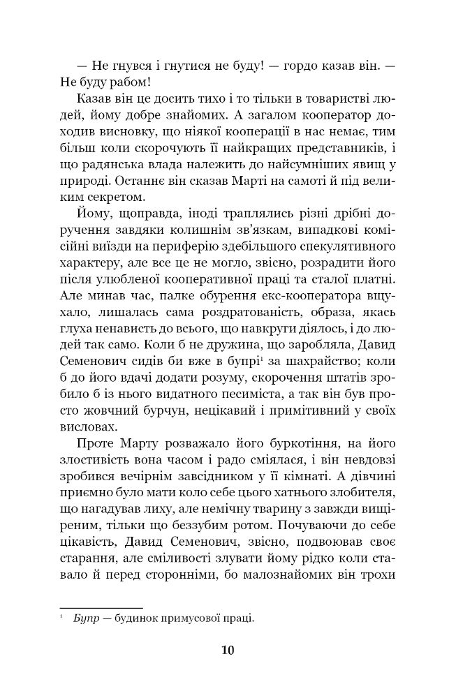 Невеличка драма. Повість без назви - Валер'ян Підмогильний (978-966-10-5864-3) - фото 12