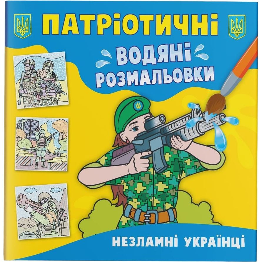 Водная расскраска Кристал Бук Несокрушимые украинцы, патриотическая, 8 страниц (F00030174) - фото 1