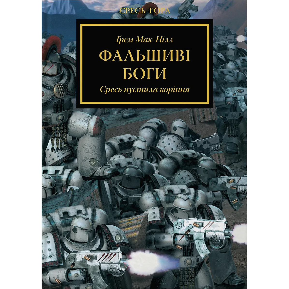 Warhammer 40.000. Єресь Гора. Фальшиві Боги - Ґрем Мак-Нілл - фото 1