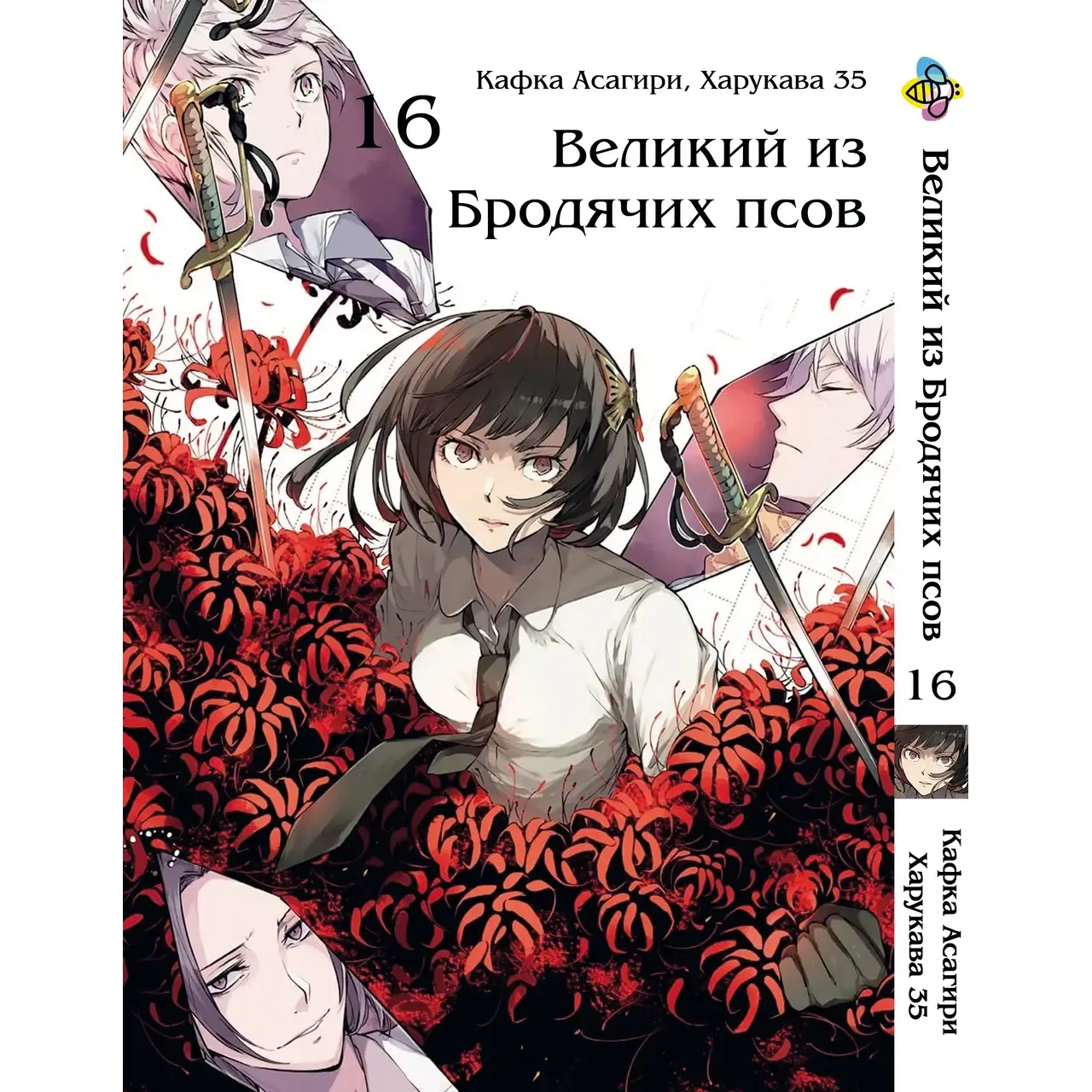 Комплект манґи Bee's Print Bungou Stray Dogs Великий із бродячих псів Том 11-21 BP VBSET 02 (1698828542.0) - фото 6