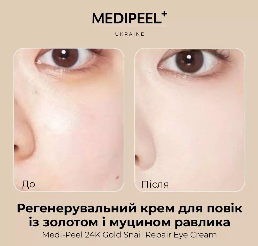 Крем для век Medi-Peel 24K Gold Snail Repair Eye Cream с золотом и муцином улитка регенерирующий 40 мл - фото 2