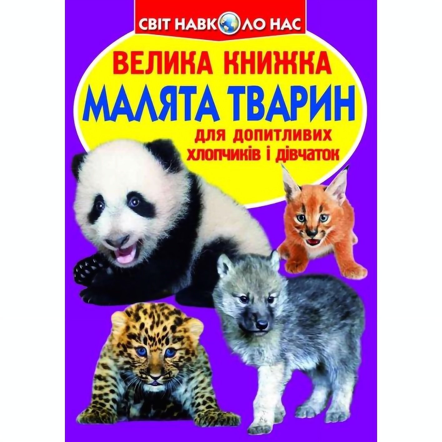 Велика книга Кристал Бук Діти тварин (F00012196) - фото 1