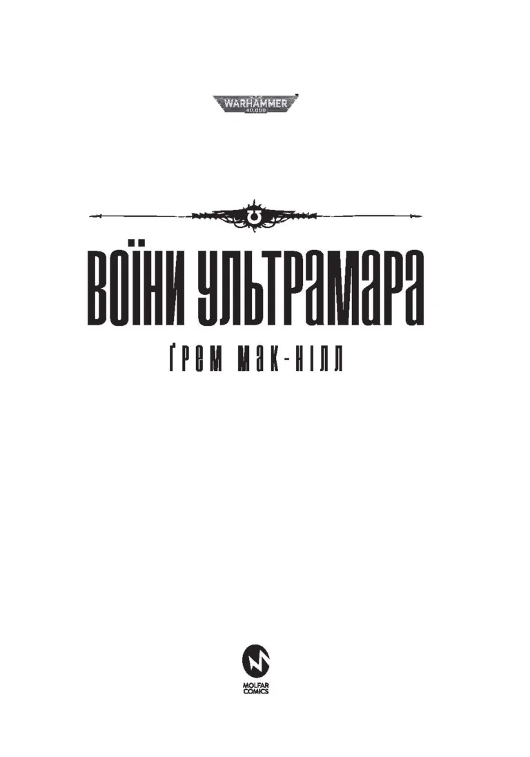 Warhammer 40.000. Воїни Ультрамара - Ґрем Мак-Нілл - фото 3