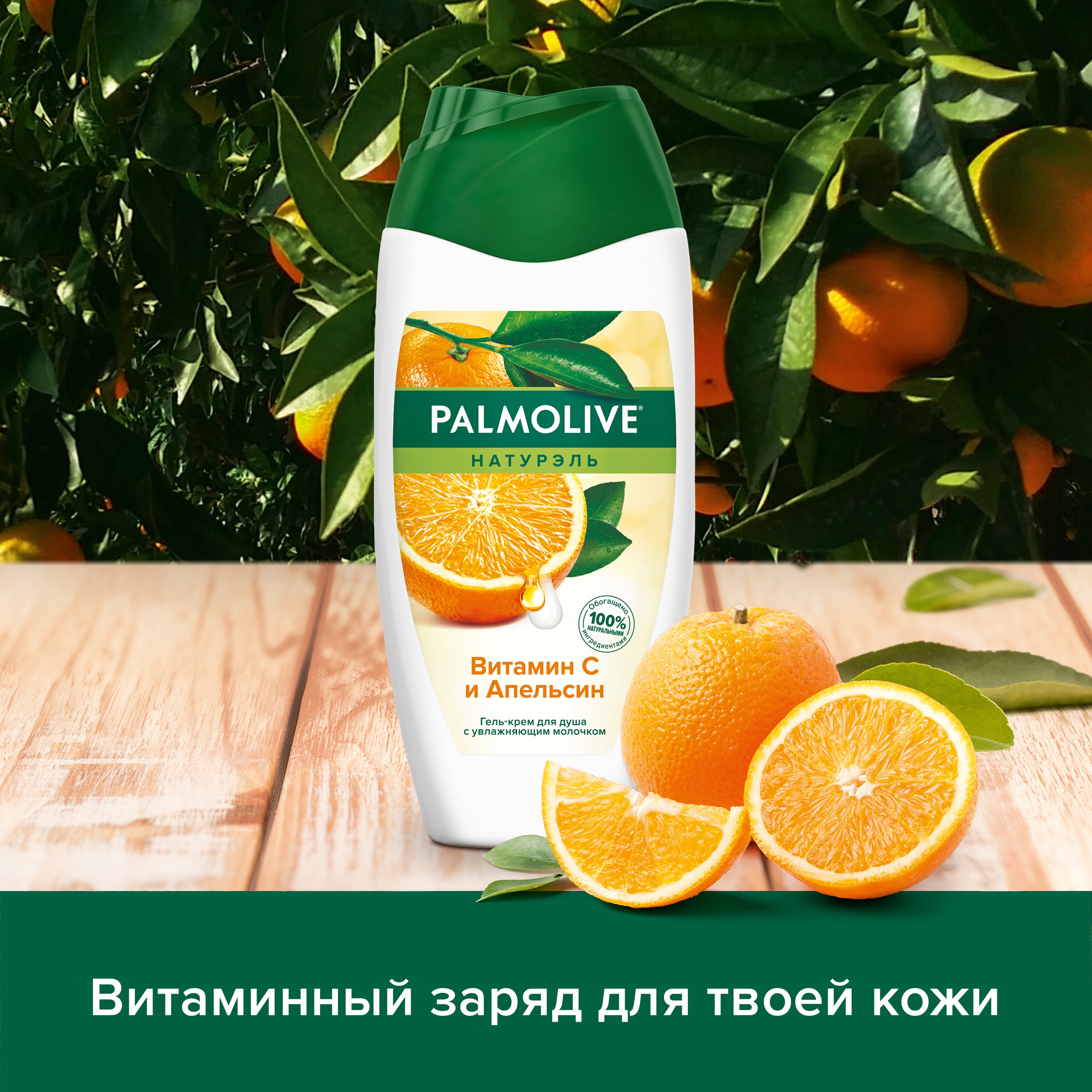 Гель-крем для душу Palmolive Натурель Вітамін С та Апельсин, 250 мл - фото 9