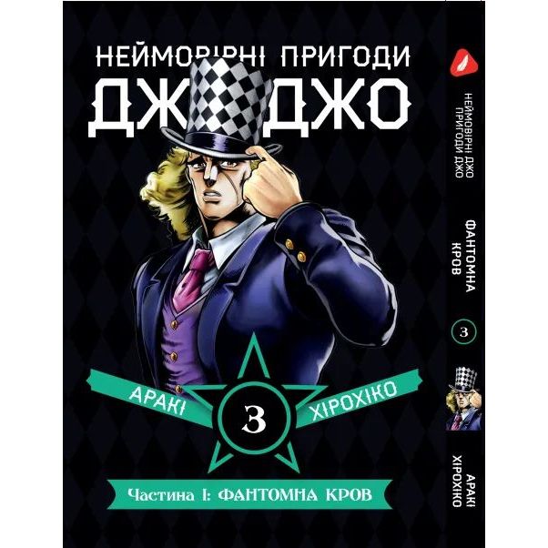 Манга Yohoho Print Неймовірні Пригоди ДжоДжо - Частина 1: Фантомна Кров Том 03 українською мовою Y JJ 03 - Аракі Хірохіко - фото 1