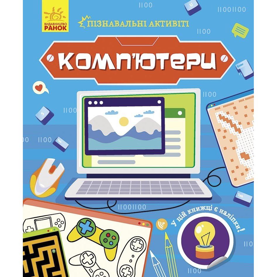 Книга Ранок Комп'ютери. Пізнавальні активіті (N1270001У) - фото 1