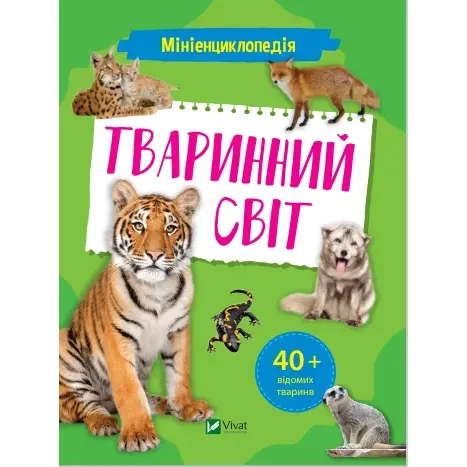 Мініенциклопедія. Тваринний світ - укл. Шевченко О.О. - фото 1