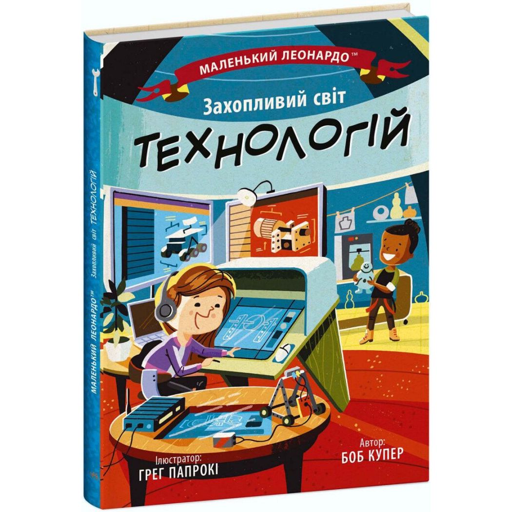 Книга Ранок Маленький Леонардо. Захопливий світ технологій - Боб Купер (С1667003У) - фото 1