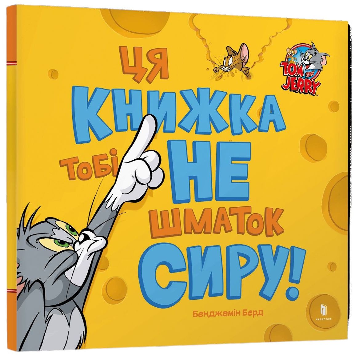 Том і Джеррі Ця книжка тобі не шматок сиру! - Бенджамін Берд (978-617-523-216-3) - фото 1