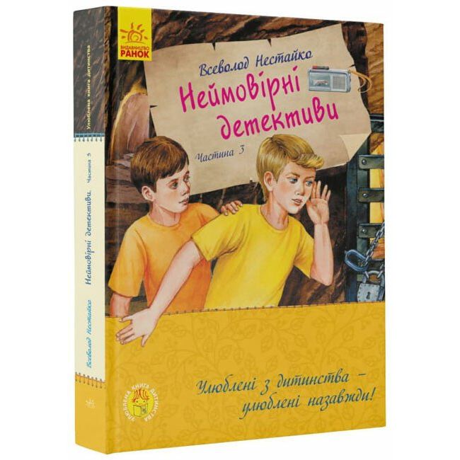 Улюблена книга дитинства. Неймовірні детективи. Частина 3 - Всеволод Нестайко (С860015У) - фото 1