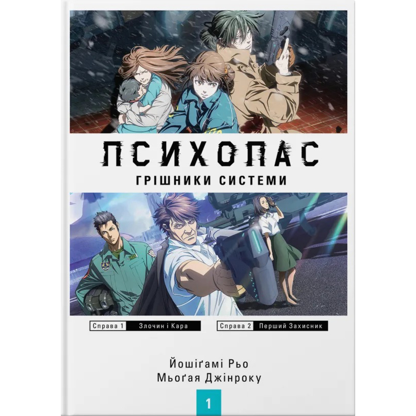 Психопас: Грішники Системи Книга 1 - Йишіґамі Рьо, Мьоґая Джінроку - фото 1