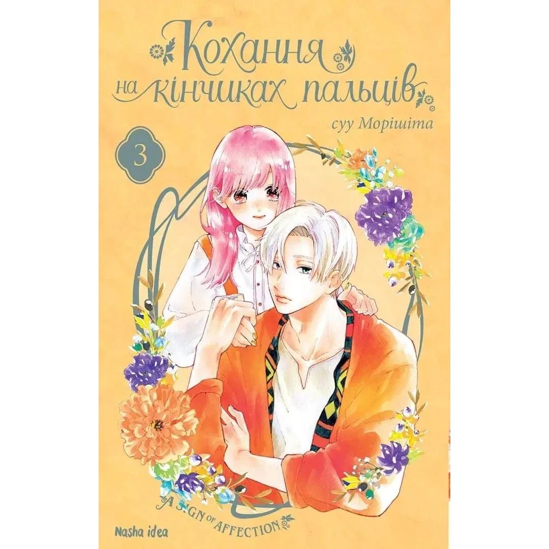 Манга Nasha idea Кохання на кінчиках пальців A Sign of Affection Том 03 українською мовою NI SA 03 - суу Морішіта - фото 1