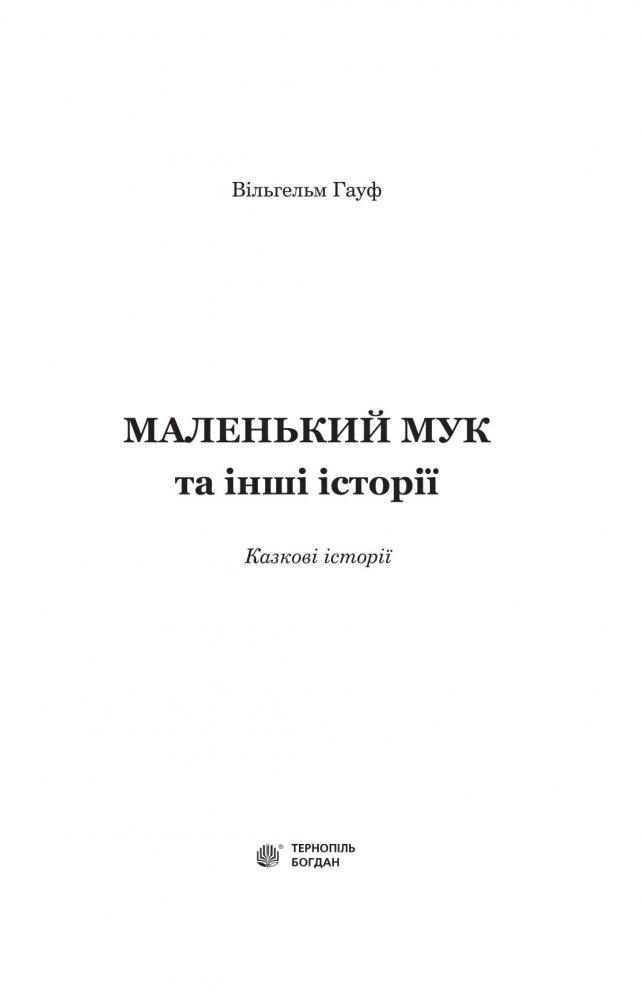 Маленький Мук та інші казки - Вільгельм Гауф (978-966-10-5256-6) - фото 3