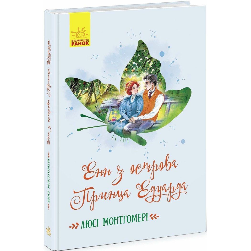 Книга Ранок Енн з острова Принца Едуарда - Люсі Монтгомері (Ч808004У) - фото 1