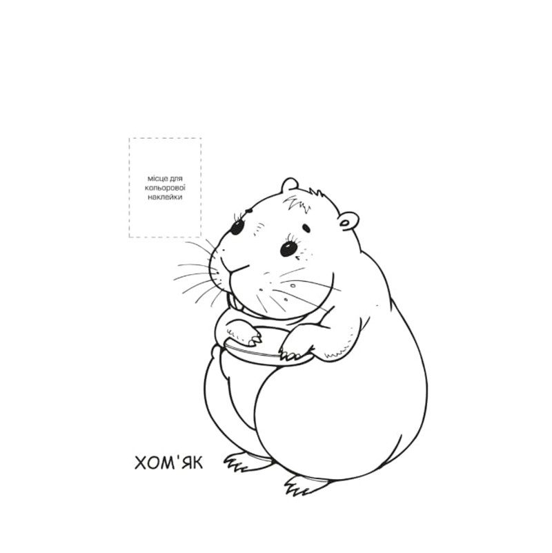 Розмальовка для малюків Книжковий хмарочос Домашні тварини (403853) - фото 3