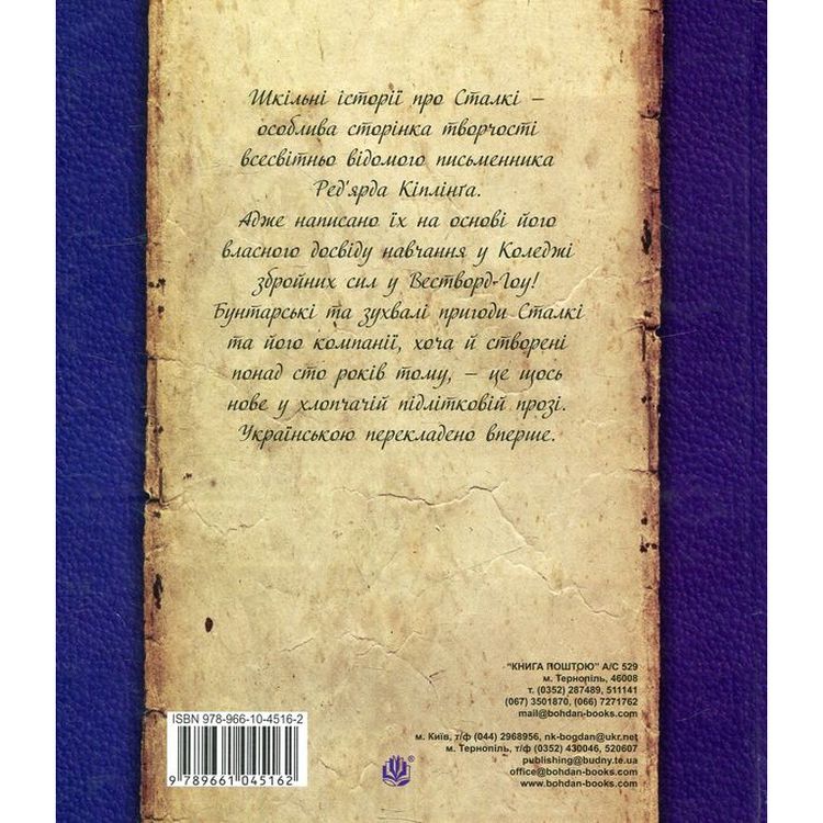 Нові пригоди Сталкі та його команди - Ред’ярд Кіплінґ (978-966-10-4516-2) - фото 2