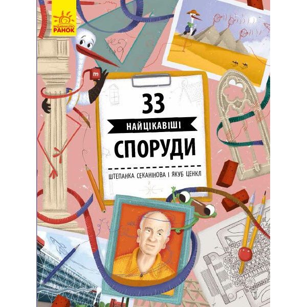 Книга Ранок 33 найцікавіші споруди - Штепанка Секанінова (С965002У) - фото 1