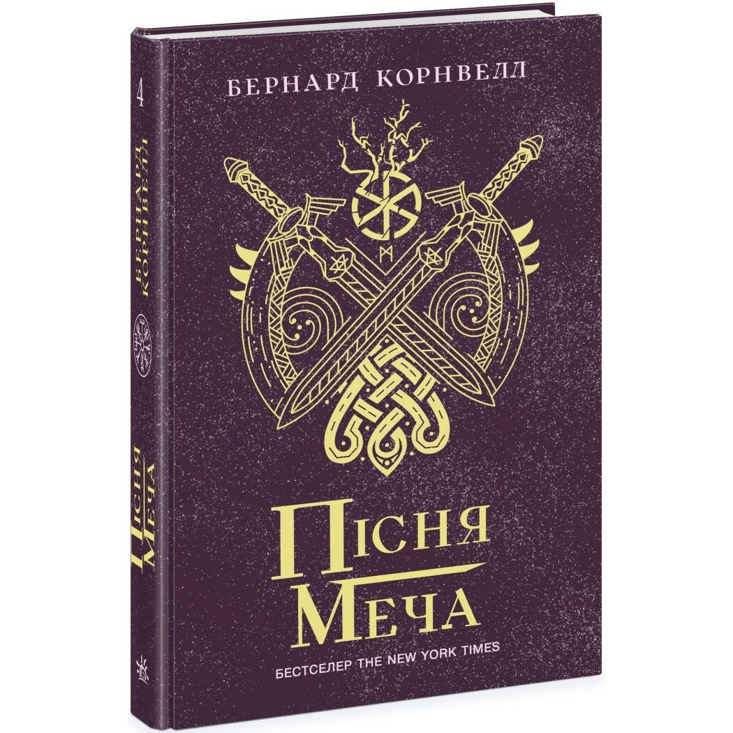 Пісня меча. Книга 4 - Бернард Корнвелл (Ч1484004У) - фото 1