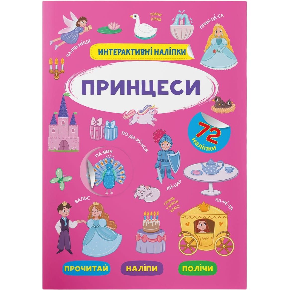 Книга Кристал Бук Интерактивные наклейки Принцессы (F00029693) - фото 1