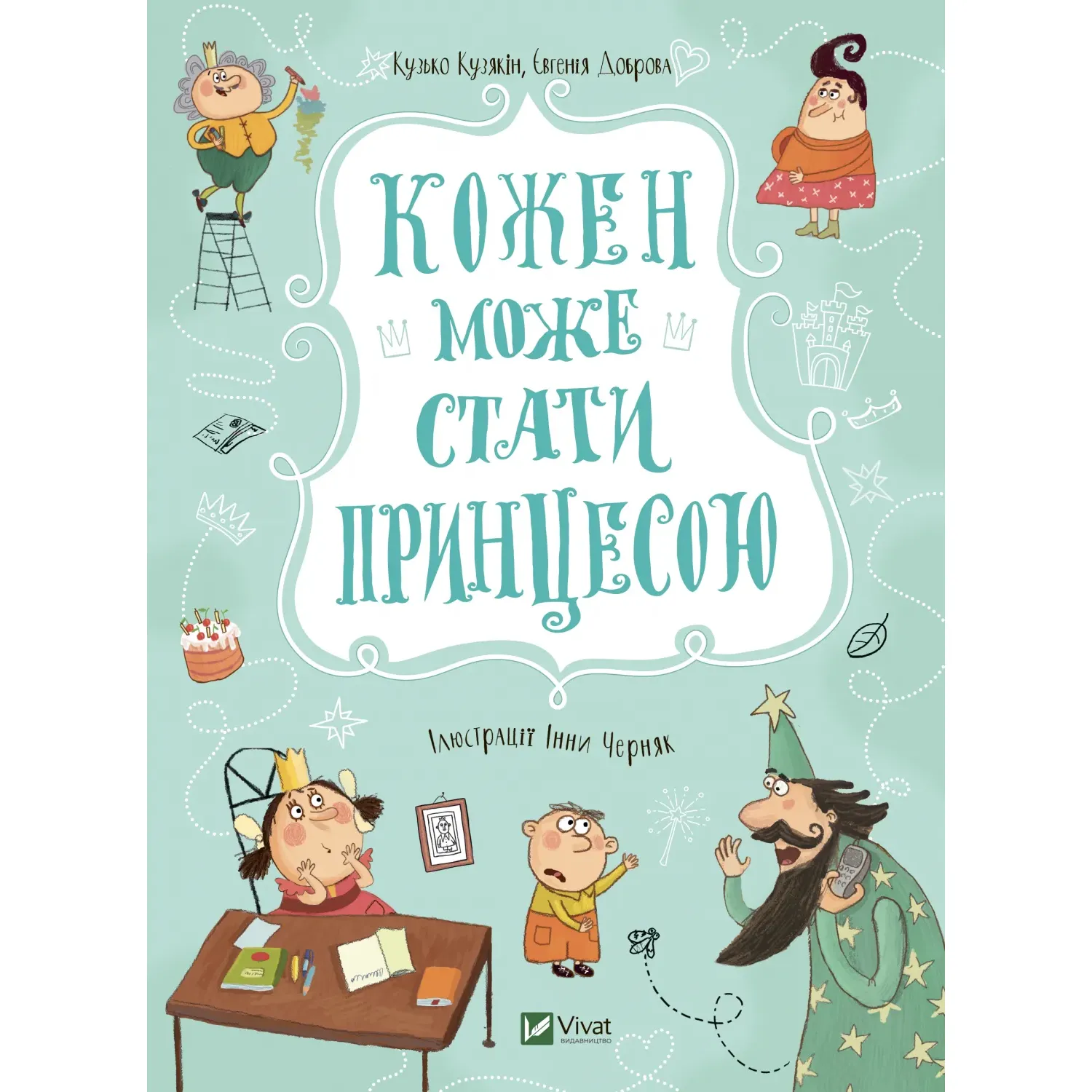 Кожен може стати принцесою - Кузякін Кузько - фото 1