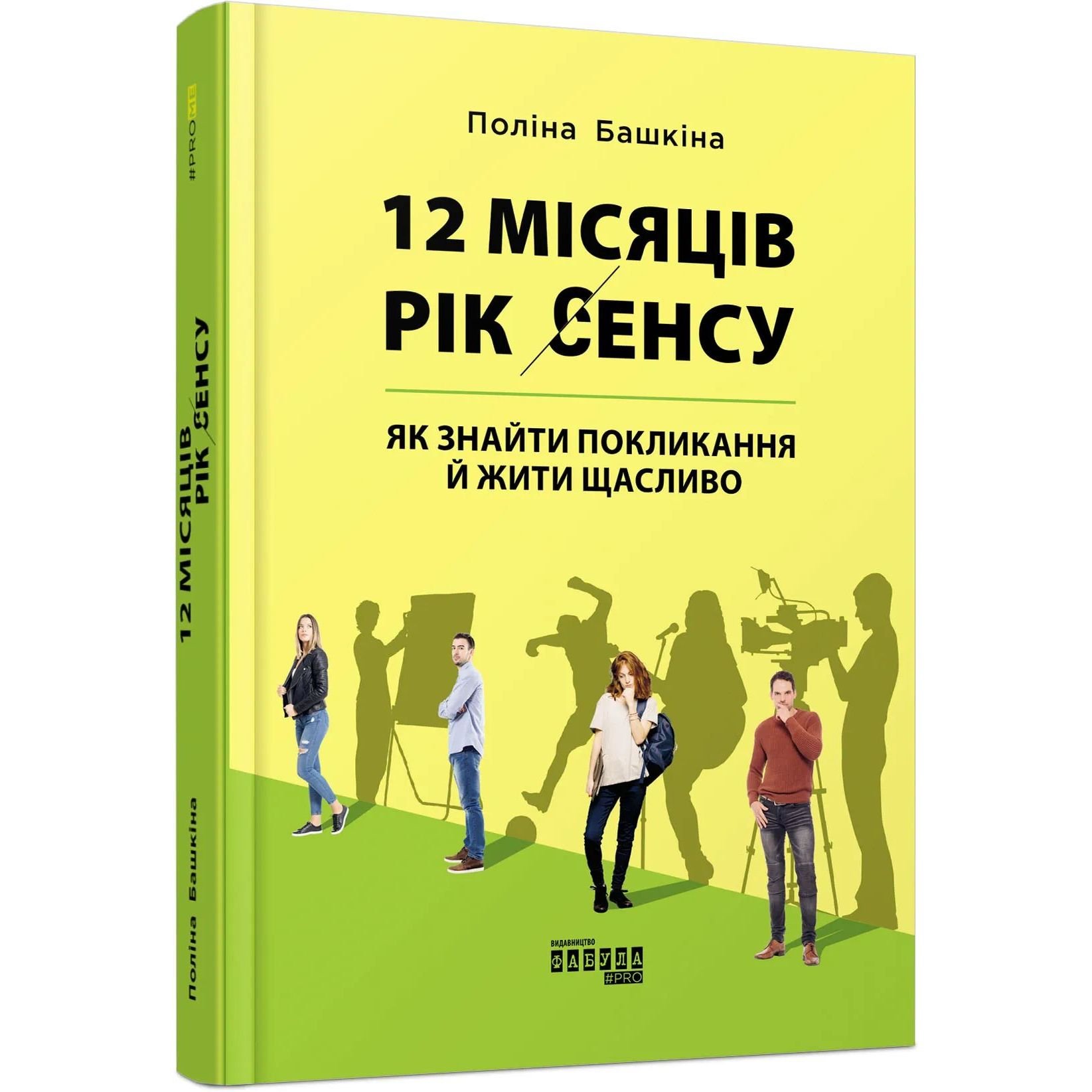 12 місяців. Рік сенсу: як знайти покликання й жити щасливо - Поліна Башкіна (ФБ1129028У) - фото 1