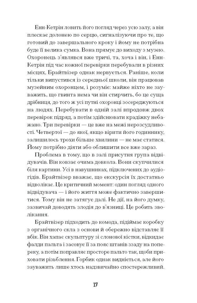 Мистецький злодій. Правдива історія про любов, злочини і небезпечну одержимість - Фінкель Майкл (СТ902357У) - фото 6