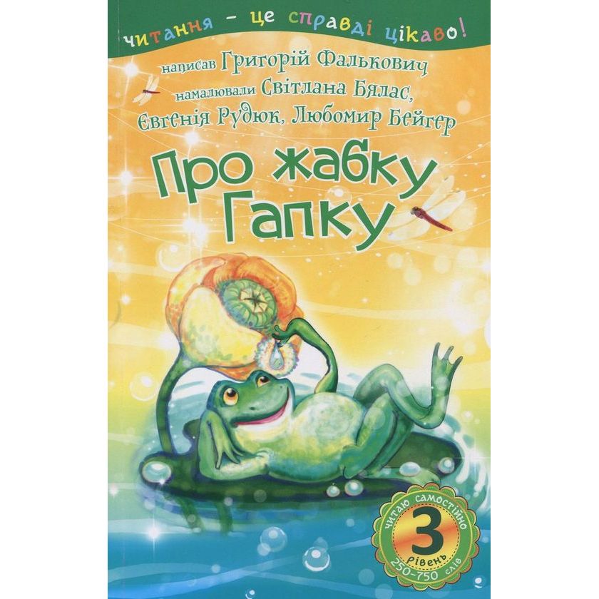 Дитяча книга Богдан Читання - це справді цікаво! Читаю самостійно - рівень 3 Про жабку Гапку - Фалькович Григорій Аврамович (978-966-10-5354-9) - фото 1